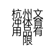 杭州文冲体育用品有限公司的小店