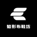 知形布鞋坊