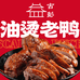 油烫鸭古彭味