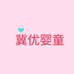 冀优婴童