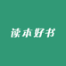 读本好图书专营店