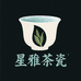 星雅茶瓷生活坊