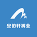 安伯轩裤业