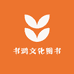 书鸿文化图书专营店