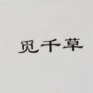 觅千草玖卿专卖店