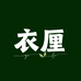 衣厘女装