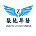 张弛粤语企业店