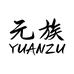 元族盛捷运动户外专卖店