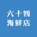 六十四海鲜店