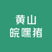 黄山皖嘿猪