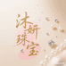 沐妍珠宝
