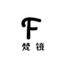 梵镜Faren饰品