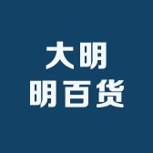 大明明百货