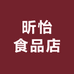 昕怡食品店