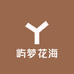屿梦花海