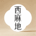 娟子家纺西麻地工厂店