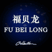 福贝龙服饰