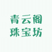 青云阁珠宝坊