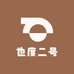 也度二号