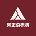 阿正的枫树