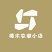 樟木农家小店
