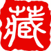 佰年典藏