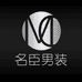 名臣男装牛仔工厂店