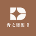 青之语图书