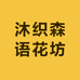 沐织森语花坊