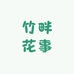 竹畔花事