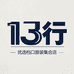 十三行优选档口