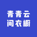 青青云间衣橱