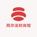 阿尔法时尚馆
