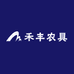 禾丰农具