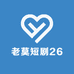 老莫短剧26