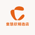 童慧欣精选店