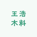 王浩木料