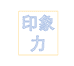 象者企业店