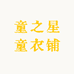 童之星童衣铺