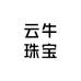 诸暨云牛珠宝