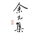 余九集