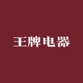王牌电器