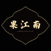 果江南养生酒旗舰店