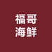 福哥海鲜