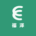 福泽1