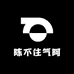 陈不住气阿
