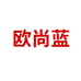欧尚蓝槐米居家布艺专卖店