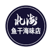 北海鱼干海味店