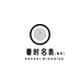 奢时钟表店