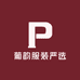 葡韵服装严选